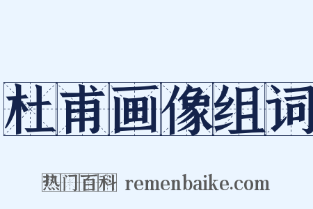 杜甫画像组词是什么意思的图片